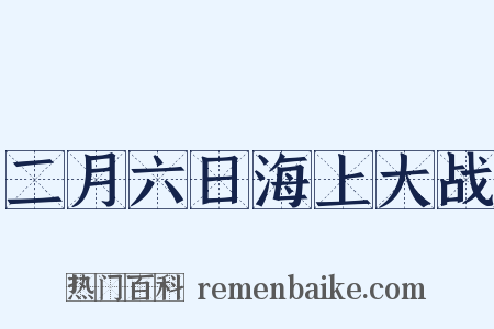 二月六日海上大战是什么意思的图片